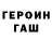 Героин герыч jeskot